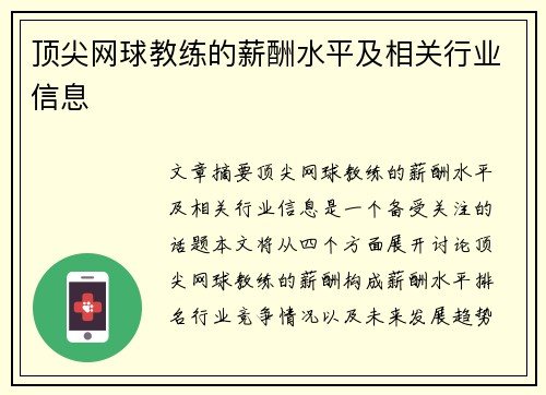 顶尖网球教练的薪酬水平及相关行业信息