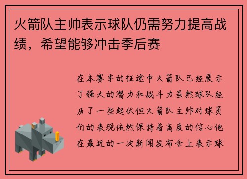 火箭队主帅表示球队仍需努力提高战绩，希望能够冲击季后赛