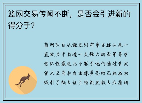 篮网交易传闻不断，是否会引进新的得分手？