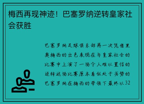 梅西再现神迹！巴塞罗纳逆转皇家社会获胜