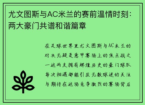 尤文图斯与AC米兰的赛前温情时刻：两大豪门共谱和谐篇章