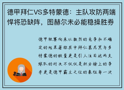 德甲拜仁VS多特蒙德：主队攻防两端悍将恐缺阵，图赫尔未必能稳操胜券