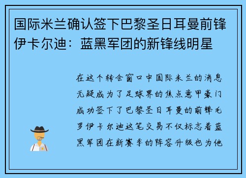 国际米兰确认签下巴黎圣日耳曼前锋伊卡尔迪：蓝黑军团的新锋线明星