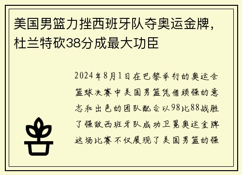 美国男篮力挫西班牙队夺奥运金牌，杜兰特砍38分成最大功臣