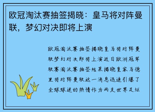 欧冠淘汰赛抽签揭晓：皇马将对阵曼联，梦幻对决即将上演