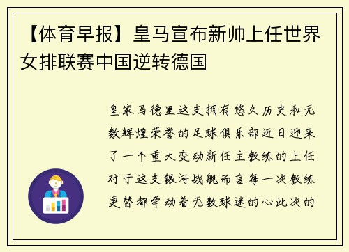 【体育早报】皇马宣布新帅上任世界女排联赛中国逆转德国