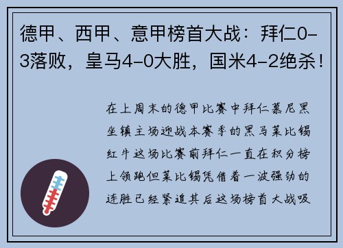 德甲、西甲、意甲榜首大战：拜仁0-3落败，皇马4-0大胜，国米4-2绝杀！