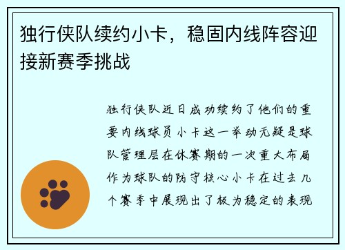 独行侠队续约小卡，稳固内线阵容迎接新赛季挑战