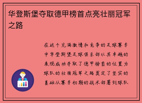 华登斯堡夺取德甲榜首点亮壮丽冠军之路