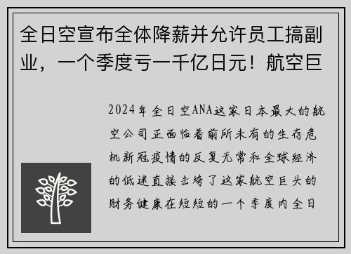 全日空宣布全体降薪并允许员工搞副业，一个季度亏一千亿日元！航空巨头如何在危机中求生？