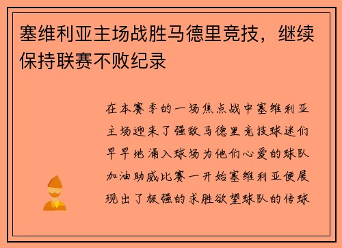 塞维利亚主场战胜马德里竞技，继续保持联赛不败纪录