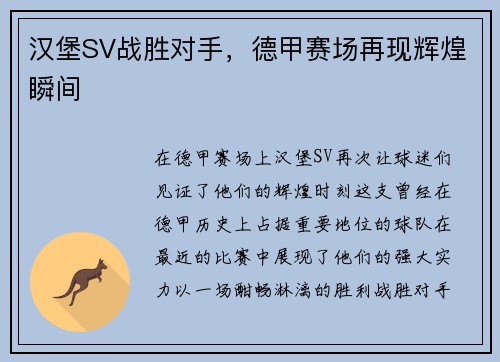 汉堡SV战胜对手，德甲赛场再现辉煌瞬间