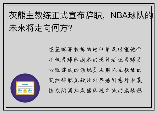 灰熊主教练正式宣布辞职，NBA球队的未来将走向何方？