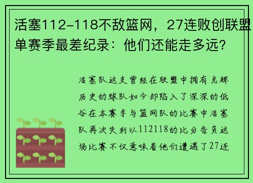 活塞112-118不敌篮网，27连败创联盟单赛季最差纪录：他们还能走多远？