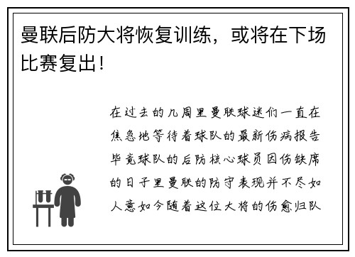 曼联后防大将恢复训练，或将在下场比赛复出！