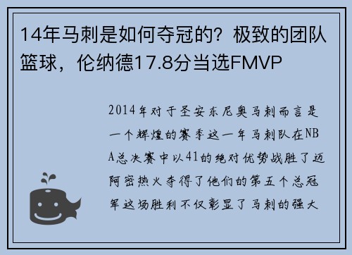 14年马刺是如何夺冠的？极致的团队篮球，伦纳德17.8分当选FMVP