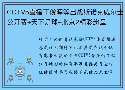 CCTV5直播丁俊晖等出战斯诺克威尔士公开赛+天下足球+北京2精彩纷呈