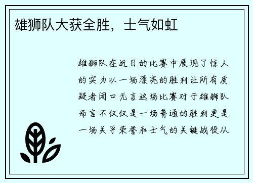 雄狮队大获全胜，士气如虹