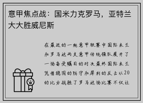 意甲焦点战：国米力克罗马，亚特兰大大胜威尼斯