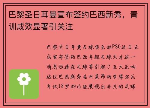 巴黎圣日耳曼宣布签约巴西新秀，青训成效显著引关注