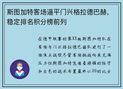 斯图加特客场逼平门兴格拉德巴赫，稳定排名积分榜前列