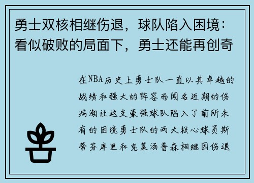 勇士双核相继伤退，球队陷入困境：看似破败的局面下，勇士还能再创奇迹吗？