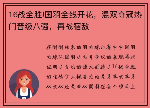 16战全胜!国羽全线开花，混双夺冠热门晋级八强，再战宿敌