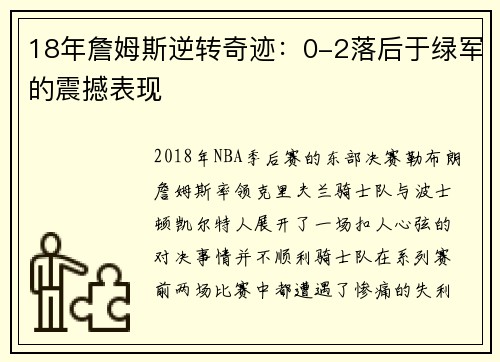 18年詹姆斯逆转奇迹：0-2落后于绿军的震撼表现