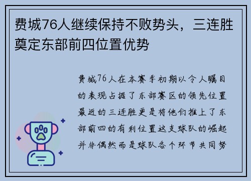 费城76人继续保持不败势头，三连胜奠定东部前四位置优势