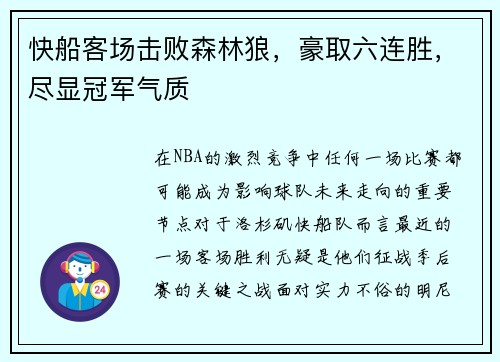 快船客场击败森林狼，豪取六连胜，尽显冠军气质