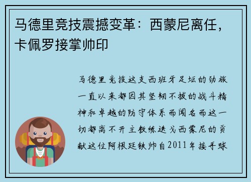 马德里竞技震撼变革：西蒙尼离任，卡佩罗接掌帅印