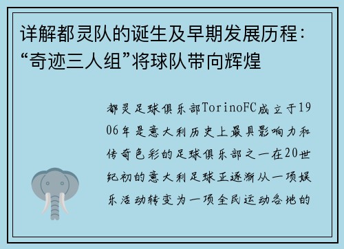 详解都灵队的诞生及早期发展历程：“奇迹三人组”将球队带向辉煌