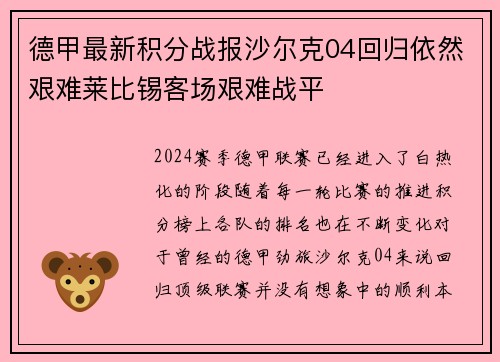 德甲最新积分战报沙尔克04回归依然艰难莱比锡客场艰难战平