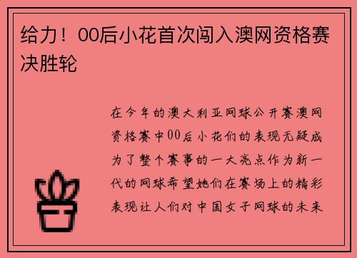 给力！00后小花首次闯入澳网资格赛决胜轮