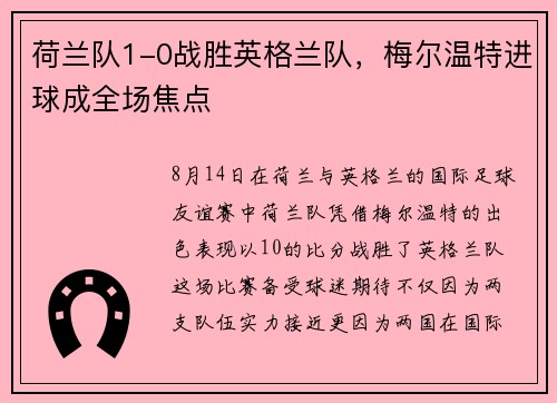 荷兰队1-0战胜英格兰队，梅尔温特进球成全场焦点