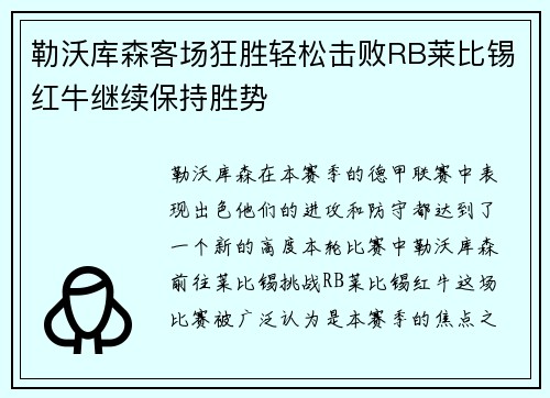 勒沃库森客场狂胜轻松击败RB莱比锡红牛继续保持胜势