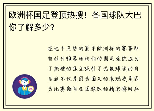 欧洲杯国足登顶热搜！各国球队大巴你了解多少？