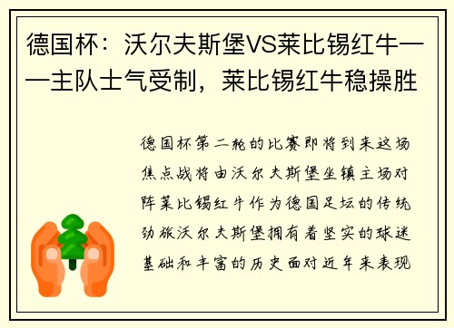 德国杯：沃尔夫斯堡VS莱比锡红牛——主队士气受制，莱比锡红牛稳操胜券