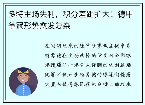 多特主场失利，积分差距扩大！德甲争冠形势愈发复杂