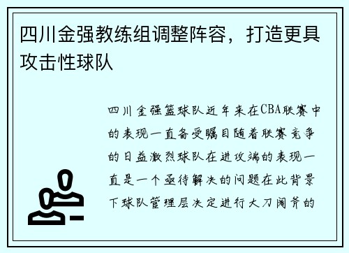 四川金强教练组调整阵容，打造更具攻击性球队