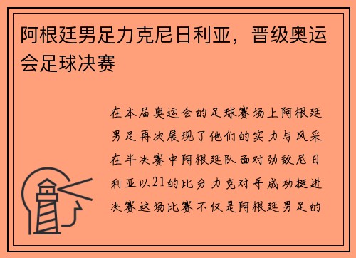 阿根廷男足力克尼日利亚，晋级奥运会足球决赛