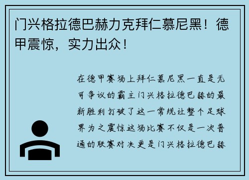 门兴格拉德巴赫力克拜仁慕尼黑！德甲震惊，实力出众！