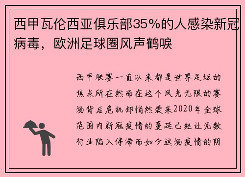 西甲瓦伦西亚俱乐部35%的人感染新冠病毒，欧洲足球圈风声鹤唳