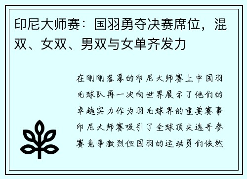 印尼大师赛：国羽勇夺决赛席位，混双、女双、男双与女单齐发力