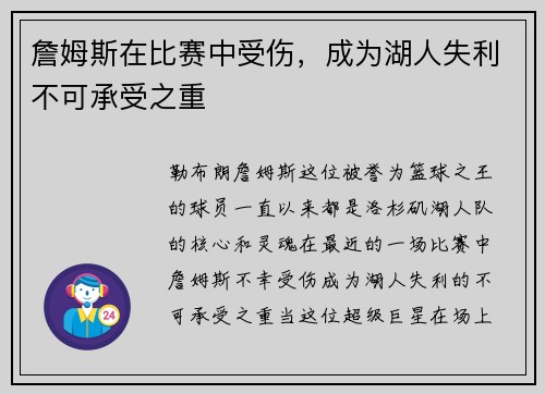 詹姆斯在比赛中受伤，成为湖人失利不可承受之重