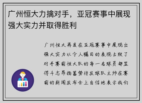 广州恒大力擒对手，亚冠赛事中展现强大实力并取得胜利