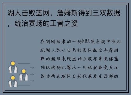 湖人击败篮网，詹姆斯得到三双数据，统治赛场的王者之姿