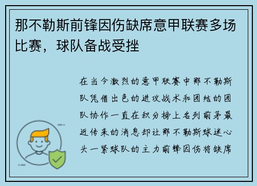 那不勒斯前锋因伤缺席意甲联赛多场比赛，球队备战受挫