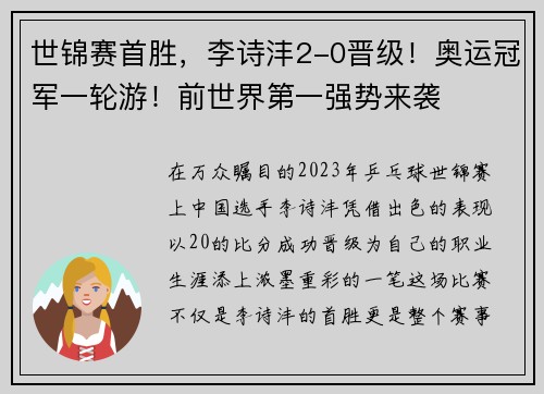 世锦赛首胜，李诗沣2-0晋级！奥运冠军一轮游！前世界第一强势来袭