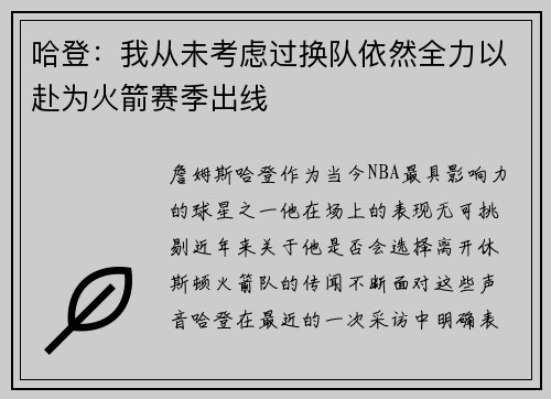 哈登：我从未考虑过换队依然全力以赴为火箭赛季出线